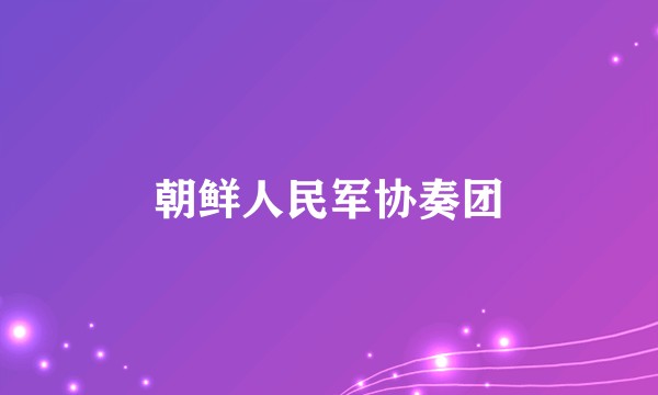 朝鲜人民军协奏团