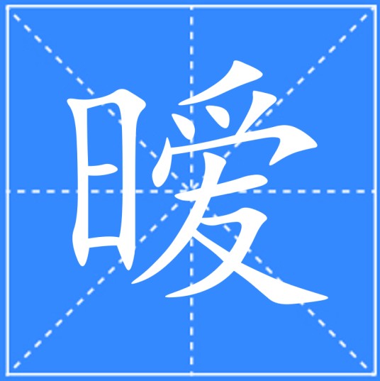 暧（汉语文字）
