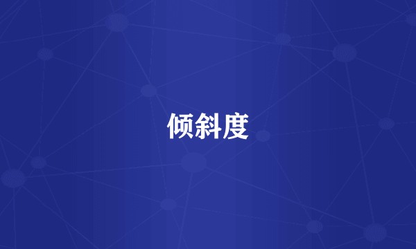 倾斜度