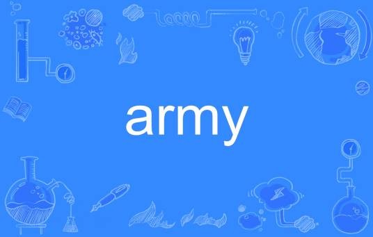 army（英语单词）