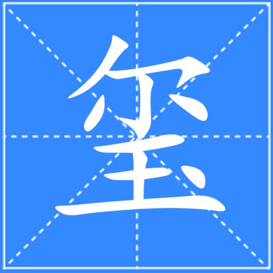 玺（汉语文字）