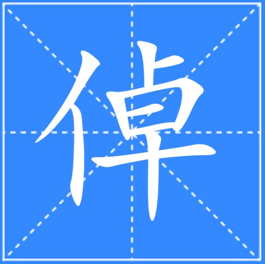 倬
