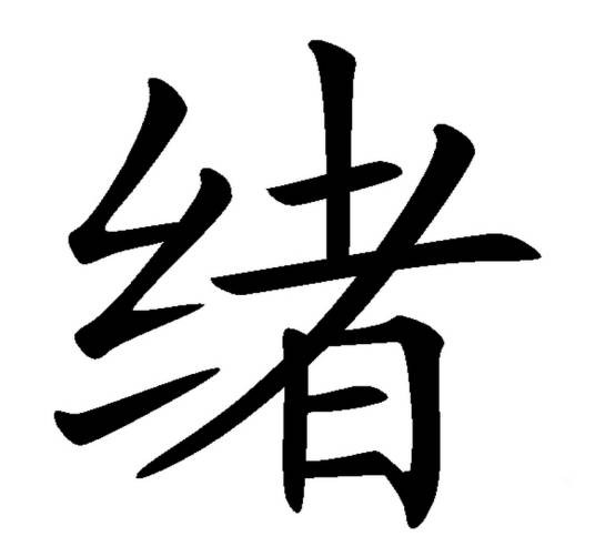 绪（汉语文字）