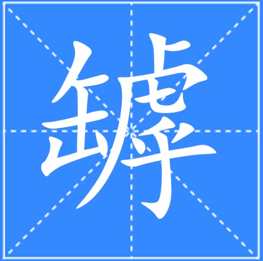罅