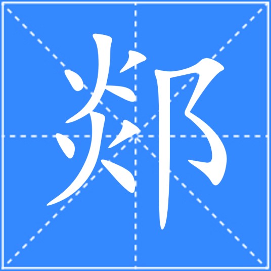 郯