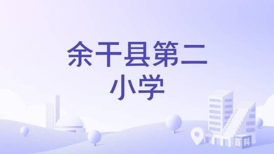 余干县第二小学
