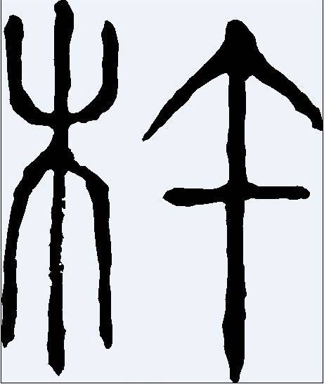 杵（汉语文字）