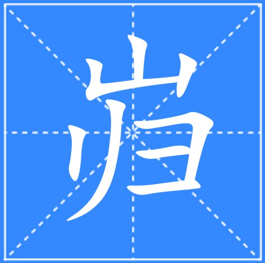 岿