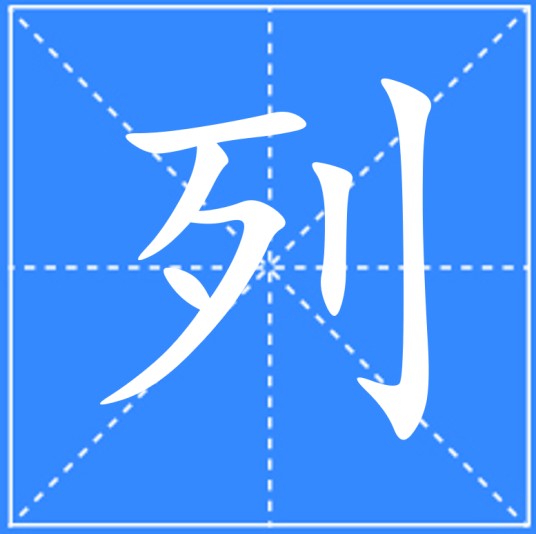 列（汉语文字）