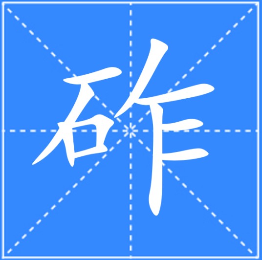 砟