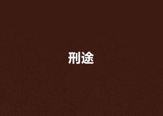 刑途