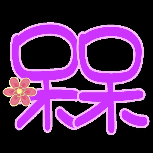 槑（汉语汉字）