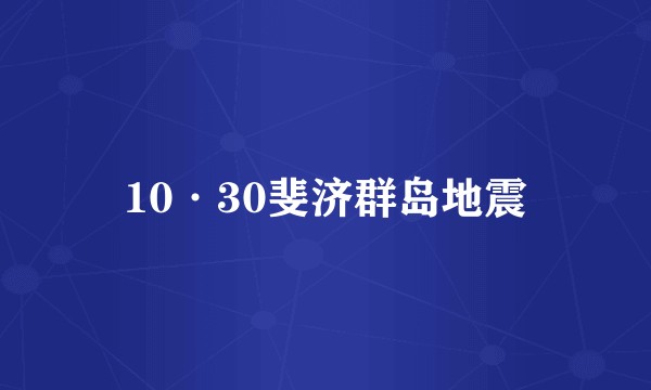 10·30斐济群岛地震