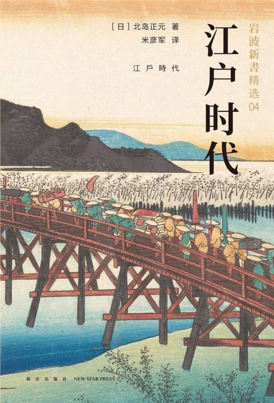 江户时代（2019年新星出版社出版的图书）