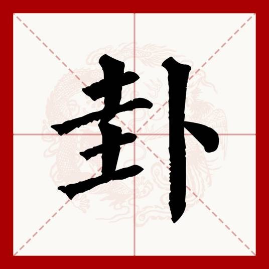 卦（汉语文字）