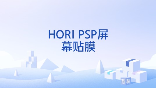 HORI PSP屏幕贴膜
