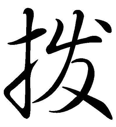 拨