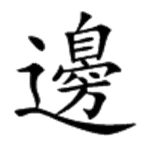 边（汉语文字）