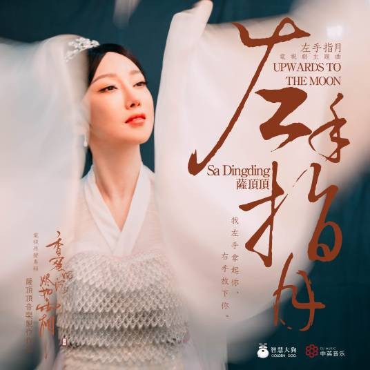 左手指月（电视剧《香蜜沉沉烬如霜》片尾曲）