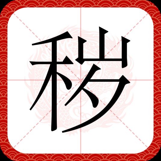 秽