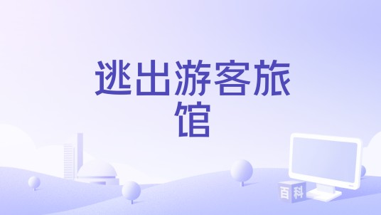 逃出游客旅馆