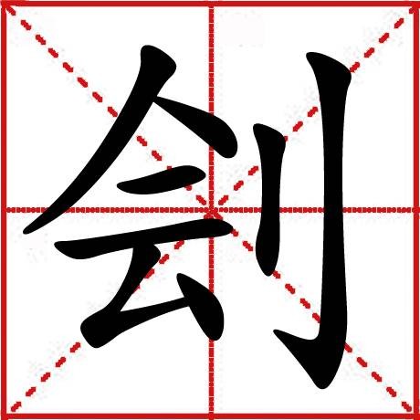 刽