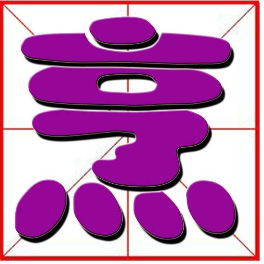 烹（汉语汉字）