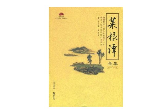 菜根谭全集