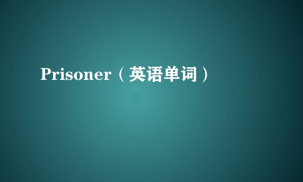 Prisoner（英语单词）