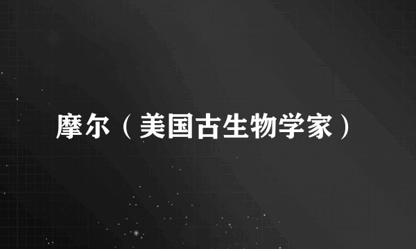摩尔（美国古生物学家）