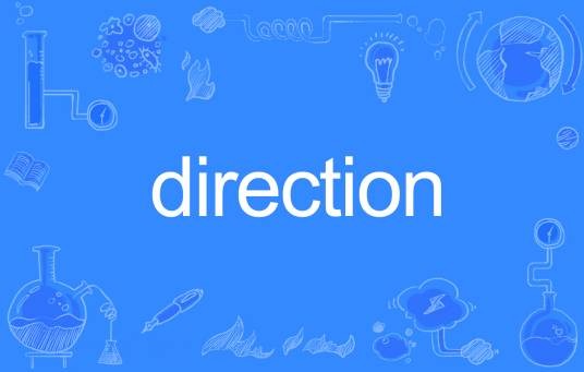 direction（英语单词）