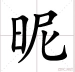 昵