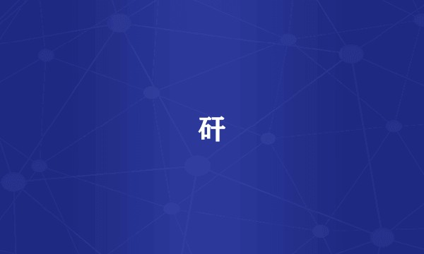 矸