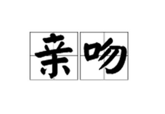 亲吻（汉语词语）