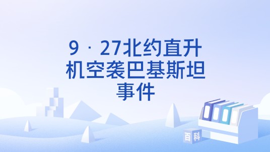 9·27北约直升机空袭巴基斯坦事件