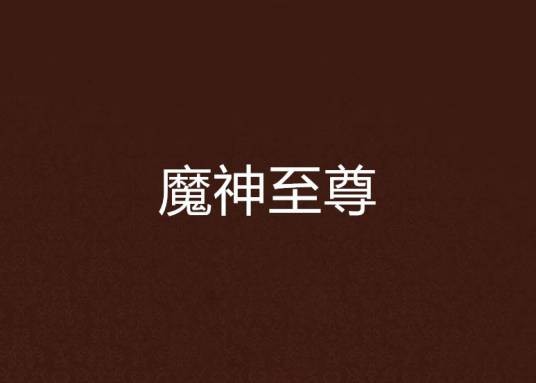 魔神至尊