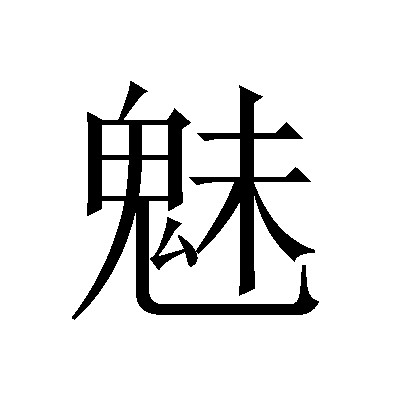 魅（汉语汉字）