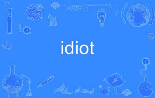 idiot（英语单词）
