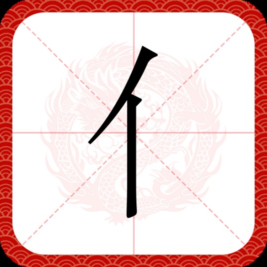 亻（汉语部首）