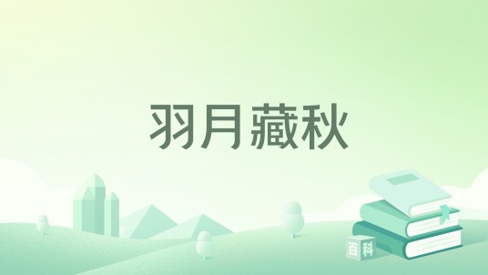 羽月藏秋