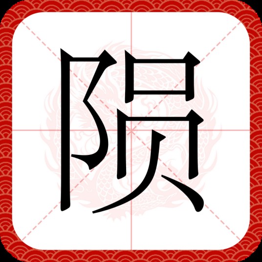 陨