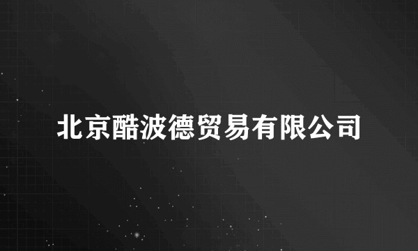 北京酷波德贸易有限公司