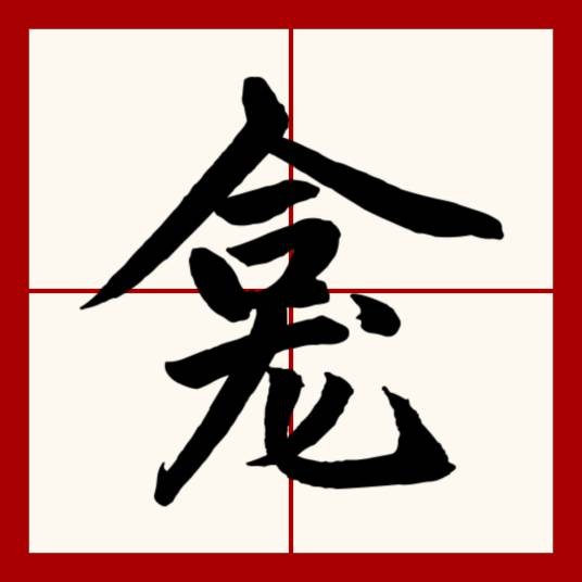 龛（汉语文字）