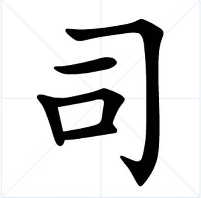 司（汉语文字）