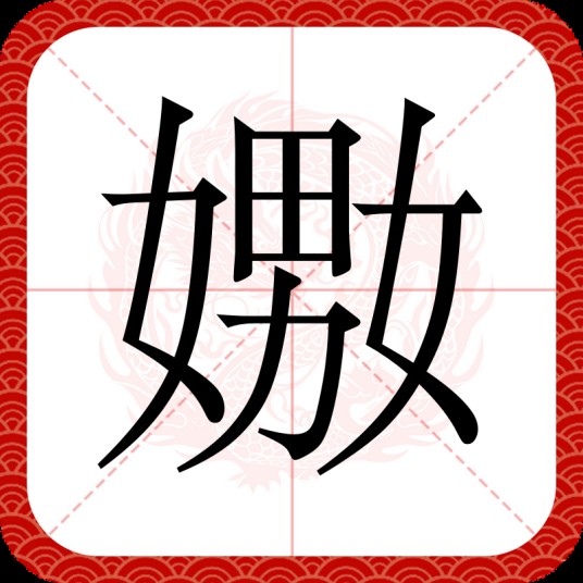 嫐