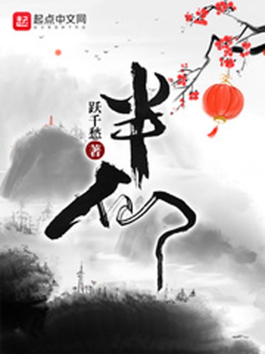 半仙（跃千愁创作的仙侠类网络小说）