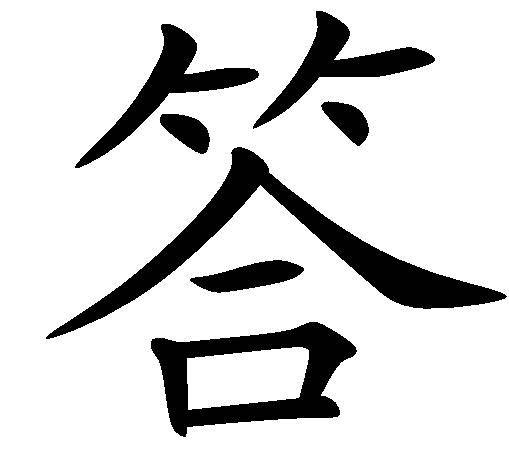 答（汉语文字）