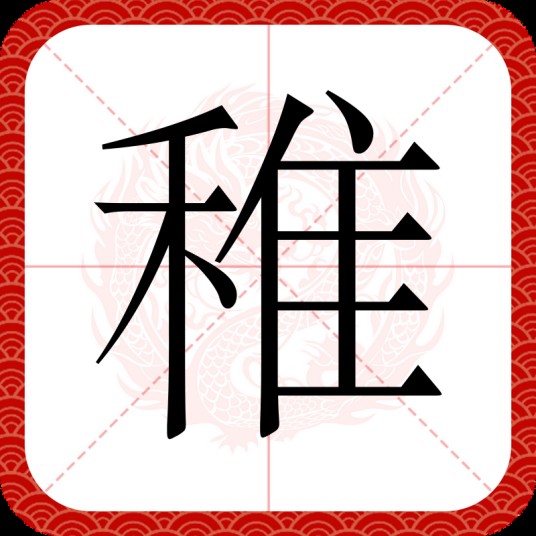 稚