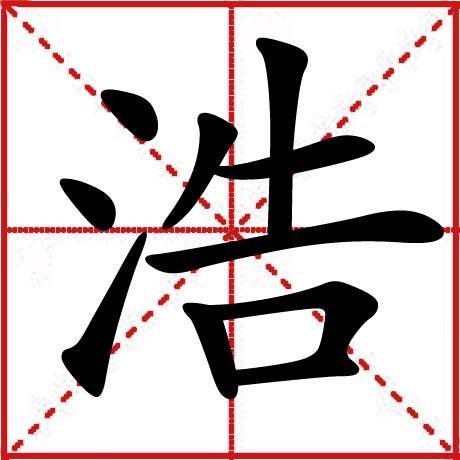 浩(汉语文字)