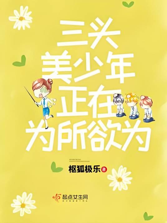 三头美少年正在为所欲为